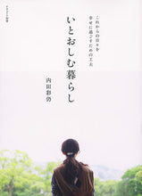 画像をギャラリービューアに読み込む, #内田彩仍 #いとおしむ暮らし :9784391641684
