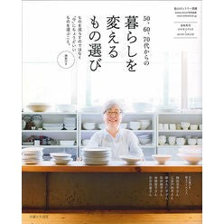 暮らしを変えるもの選び　５０、６０、７０
