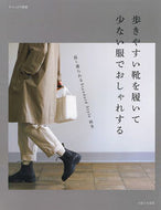 #主婦と生活社 #歩きやすい靴を履いて少ない服でおしゃれす