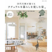 Load image into Gallery viewer, ３０代夫婦が建てたナチュラルな暮らしを楽
