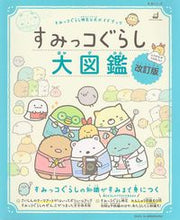 Load image into Gallery viewer, ＃すみっコぐらし大図鑑　改訂版　すみっコぐ : Sumikkogurashi Encyclopedia Revised Edition Sumikkogu : 9784391643107
