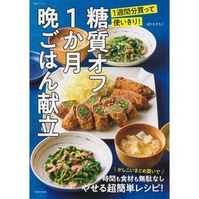 糖質オフ１か月晩ごはん献立 Horie Sachiko Carbohydrate-free dinner menu for 1 month
