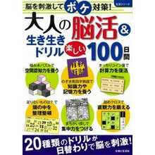 画像をギャラリービューアに読み込む, 大人の脳活＆生き生きドリル　楽しい１００
