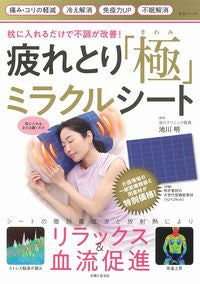 ＃池川　明　監修 ＃疲れとり「極」ミラクルシート ｲｹｶﾞﾜｱｷﾗ :9784391643367