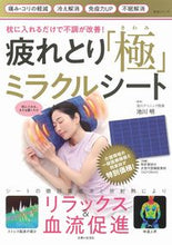 画像をギャラリービューアに読み込む, #池川明監修 #疲れとり「極」ミラクルシート
