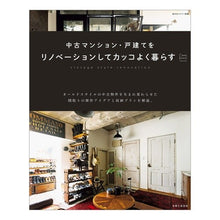 Load image into Gallery viewer, 中古マンション・戸建てをリノベーションし
