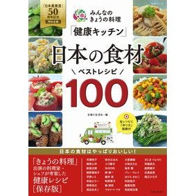 日本の食材ベストレシピ１００