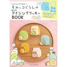 画像をギャラリービューアに読み込む, すみっコぐらしの型付きアイシングクッキー
