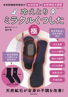 #池川明監修 #冷えとりミラクルくつした極