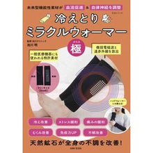 画像をギャラリービューアに読み込む, 冷えとりミラクルウォーマー極
