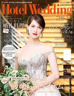 #主婦と生活社 #ＨｏｔｅｌＷｅｄｄｉｎｇ５２