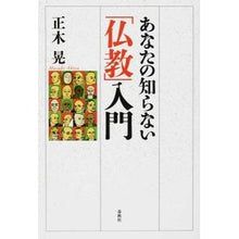 画像をギャラリービューアに読み込む, あなたの知らない「仏教」入門
