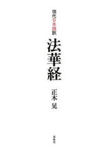画像をギャラリービューアに読み込む, #正木晃 #現代日本語訳法華経
