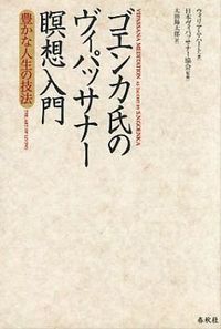 #ウィリアム・ハート #ゴエンカ氏のヴィパッサナー瞑想入門