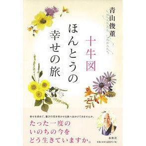 十牛図　ほんとうの幸せの旅 Ten Cows: A journey of true happiness