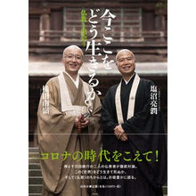 Load image into Gallery viewer, 今ここをどう生きるか－仏教と出会う How to live in the here and now - encountering Buddhism
