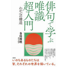 Load image into Gallery viewer, 俳句で学ぶ唯識超入門
