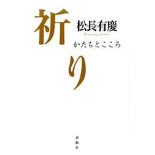 Load image into Gallery viewer, ＃松長　有慶　著 ＃祈り　かたちとこころ ﾏﾂﾅｶﾞﾕｳｹｲ 春秋社 祈り かたちとこころ : Written by Yukei Matsunaga Prayer form and heart :9784393135778
