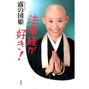 法華経が好き！