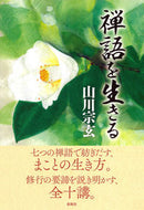 #山川宗玄 #禅語を生きる :9784393142882