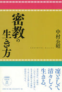 #中村公昭 #密教の生き方