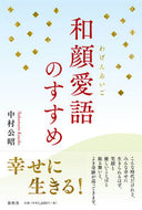 #中村公昭 #和顔愛語のすすめ