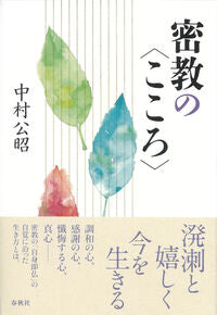 #中村公昭 #密教の〈こころ〉