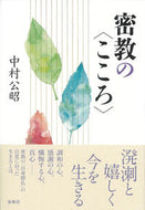 #中村公昭 #密教の〈こころ〉