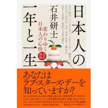 Load image into Gallery viewer, 日本人の一年と一生　改訂新版　変わりゆく
