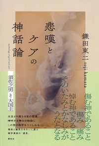 #鎌田東二 #悲嘆とケアの神話論須佐之男と大国主 :9784393311370