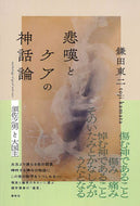 #鎌田東二 #悲嘆とケアの神話論須佐之男と大国主 :9784393311370