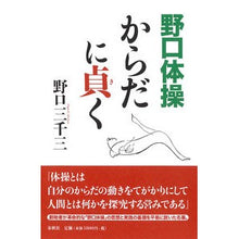 画像をギャラリービューアに読み込む, 野口体操　からだに貞く　新装版
