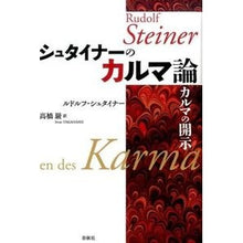画像をギャラリービューアに読み込む, 新装版　シュタイナーのカルマ論－カルマの
