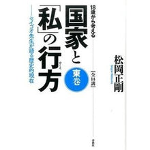 画像をギャラリービューアに読み込む, １８歳から考える国家と「私」の行方　東巻
