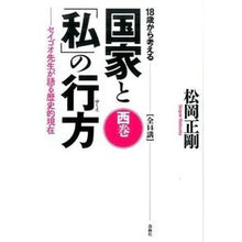 画像をギャラリービューアに読み込む, １８歳から考える国家と「私」の行方　西巻
