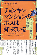 #小川さやか #チョンキンマンションのボスは知っている :9784393333716