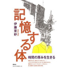 画像をギャラリービューアに読み込む, 記憶する体 Asa Ito

