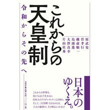 Load image into Gallery viewer, これからの天皇制－令和からその先へ The future of imperial system - from Reiwa to beyond
