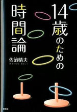 Load image into Gallery viewer, #佐治晴夫 #１４歳のための時間論
