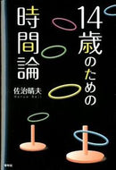 #佐治晴夫 #１４歳のための時間論