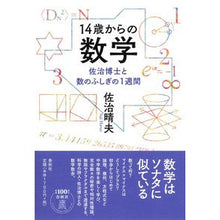 画像をギャラリービューアに読み込む, １４歳からの数学　佐治博士と数のふしぎの
