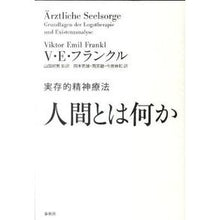 画像をギャラリービューアに読み込む, 人間とは何か　実存的精神療法
