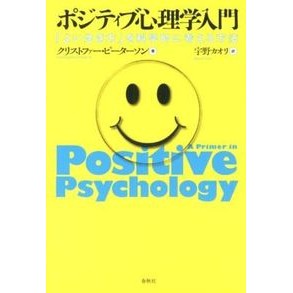 ポジティブ心理学入門－「よい生き方」を科
