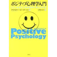 画像をギャラリービューアに読み込む, ポジティブ心理学入門－「よい生き方」を科
