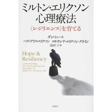 画像をギャラリービューアに読み込む, ミルトン・エリクソン心理療法　〈レジリエ
