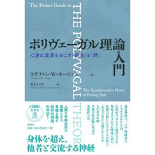 画像をギャラリービューアに読み込む, ポリヴェーガル理論入門　心身に変革をおこ
