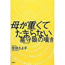 画像をギャラリービューアに読み込む, 母が重くてたまらない－墓守娘の嘆き
