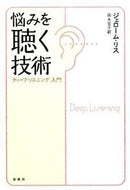 #Ｊ．リス #悩みを聴く技術〈ディープ・リスニング〉入