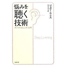 画像をギャラリービューアに読み込む, 悩みを聴く技術〈ディープ・リスニング〉入
