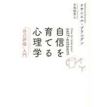 画像をギャラリービューアに読み込む, 自信を育てる心理学　新装版　「自己評価」
